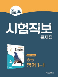 올리드 중학 영어 중1-1 시험보직문제집(2018)